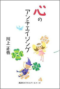 【中古】心のアンチエイジング /講談社ビジネスパ-トナ-ズ/川上正也(単行本)