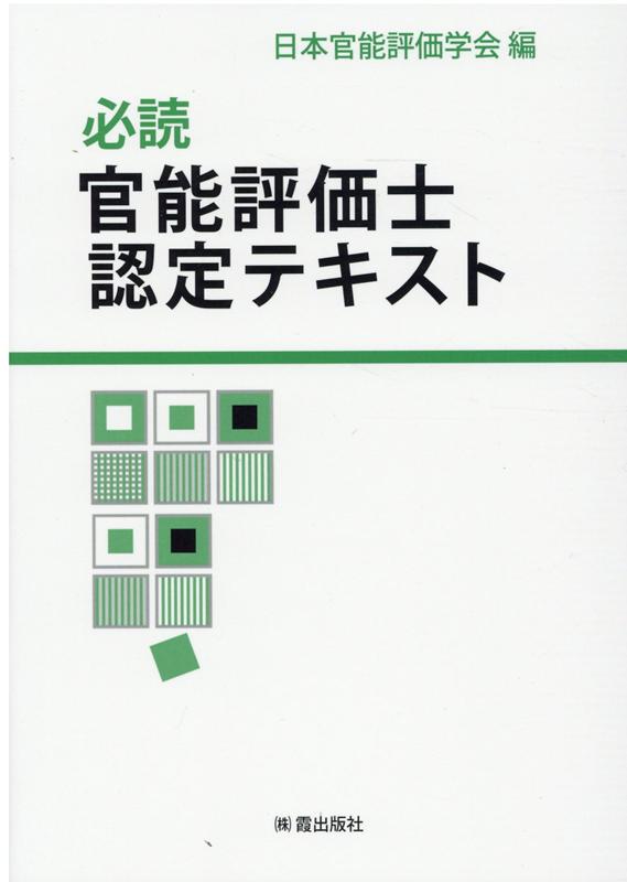 【中古】必読官能評価士認定テキスト/霞出版社/日本官能評価学会（単行本）