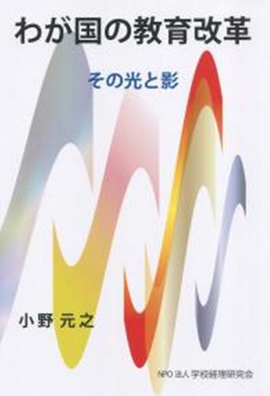 【中古】わが国の教育改革　その光と影/学校経理研究会/小野元之（単行本）
