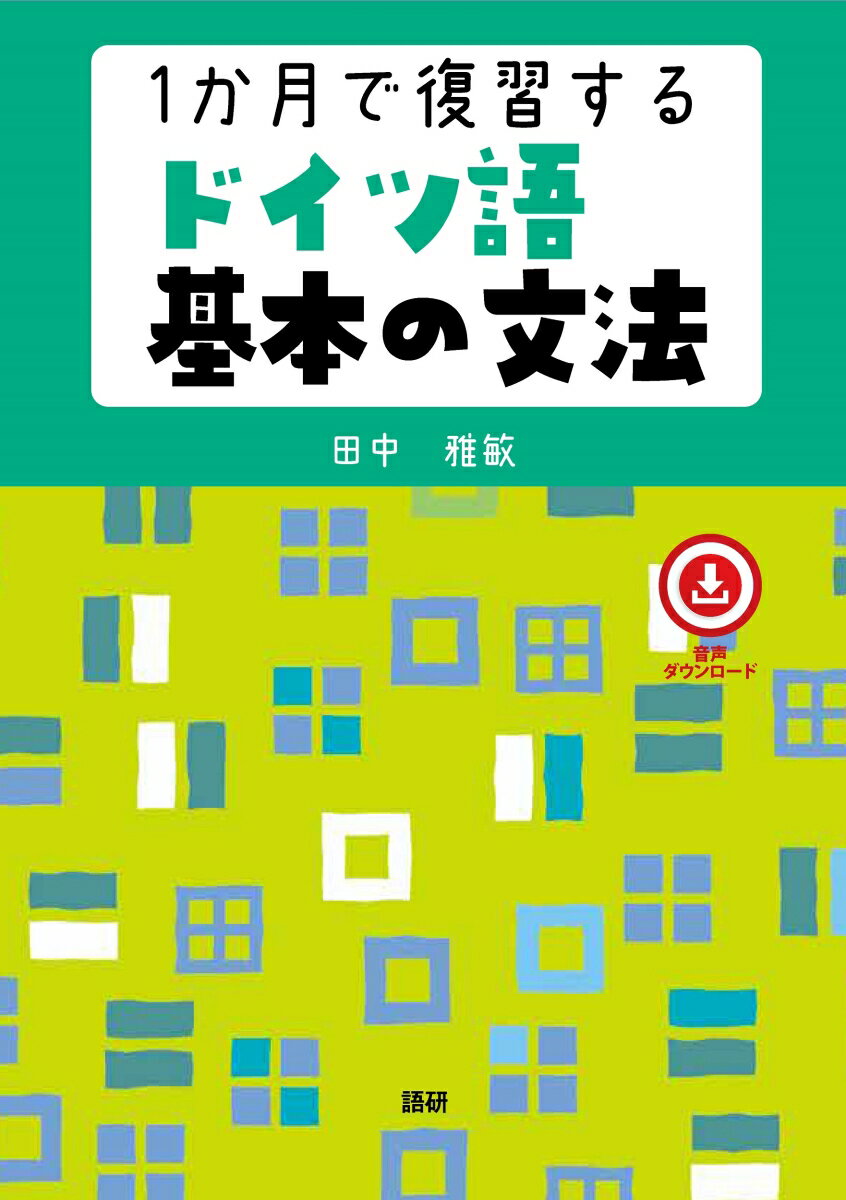 【中古】1か月で復習するドイツ語基本の文法/語研/田中雅敏（単行本）