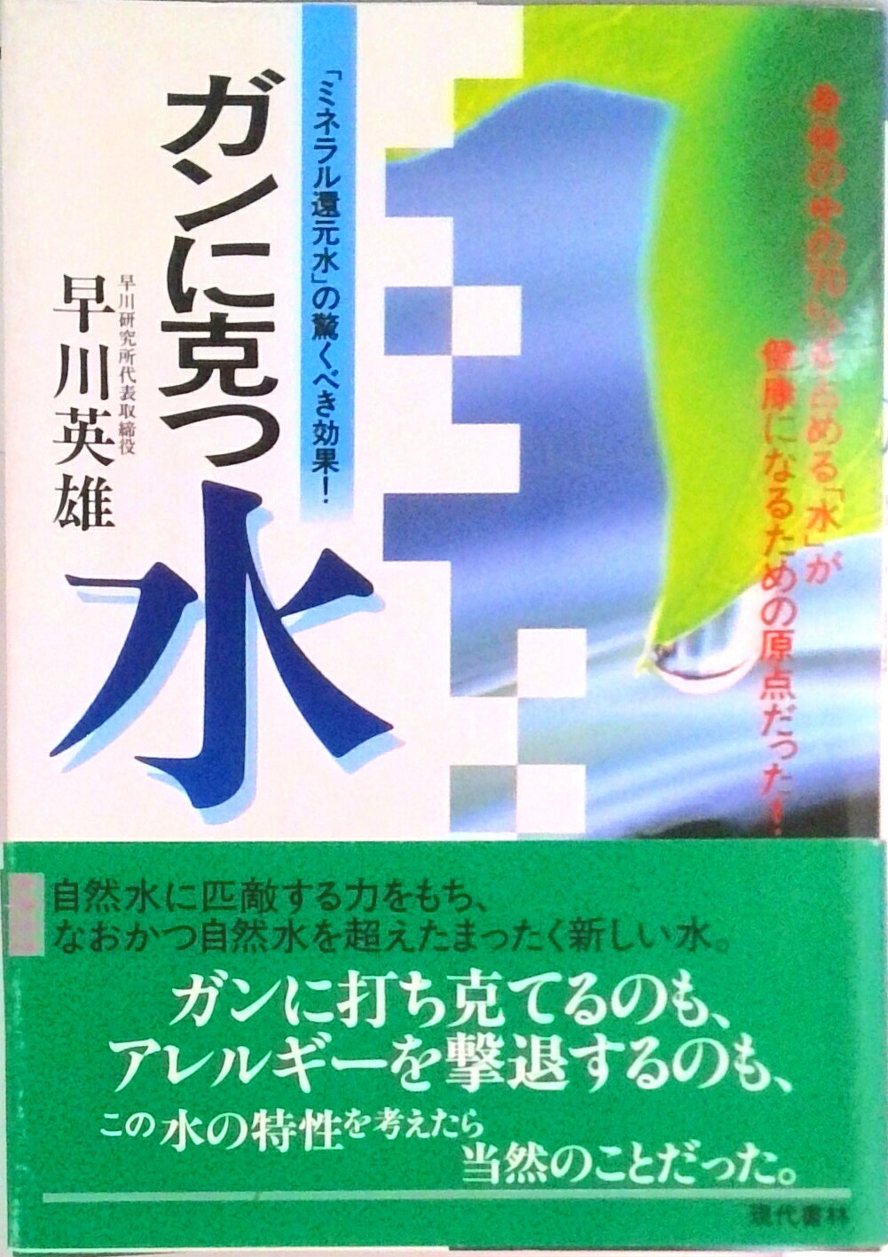 乐天商城 - 【中古】ガンに克つ水 「ミネラル還元水」の驚くべき効果！/現代書林/早川英雄（単行本）