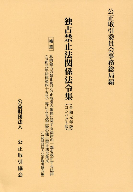 【中古】独占禁止法関係法令集 令和元年版 コンパクト版/公正取引協会/公正取引委員会（単行本）