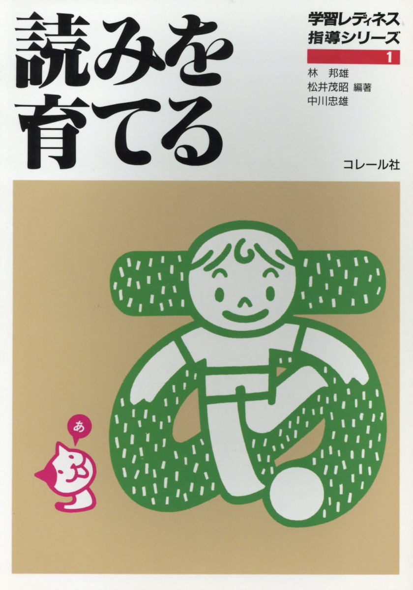 【中古】読みを育てる 2版/コレ-ル社/林邦雄（教育学）（単行本）