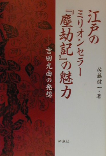 【中古】江戸のミリオンセラ-『塵劫記』の魅力 吉田光由の発想/研成社/佐藤健一（和算研究）（単行本）
