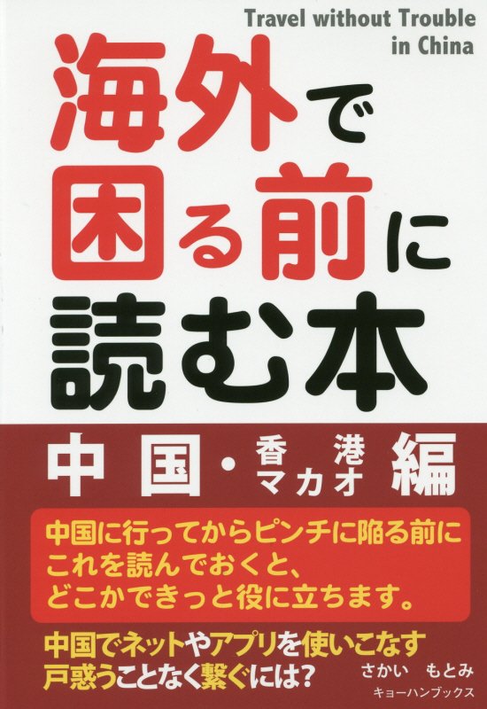 【中古】海外で困る前に読む本 中国・香港　マカオ編 /キョ-ハンブックス/さかいもとみ（単行本（ソフトカバー））(3)