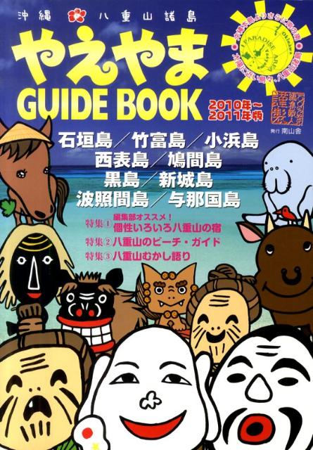 【中古】やえやまGUIDE　BOOK 2010年〜2011年版/南山舎（単行本（ソフトカバー））