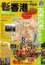 【中古】歩く香港・マカオ 2011~2012年版 本/雑誌 単行本・ムック / 〔下川裕治/監修〕(単行本(ソフトカバー))