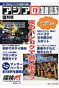 ◆◆◆おおむね良好な状態です。中古商品のため使用感等ある場合がございますが、品質には十分注意して発送いたします。 【毎日発送】 商品状態 著者名 著:元・アジアの雑誌編集部取材班 出版社名 キョ−ハンブックス 発売日 2014年11月 ISBN 9784876418879