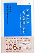 【中古】アサガオはいつ、花を開くのか？ 読んで納得。「お茶の間サイエンス」 /神奈川新聞社/神奈川科学技術アカデミ-（新書）