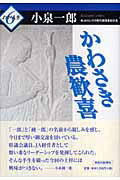 【中古】かわさき農歓喜 /神奈川新聞社/小泉一郎（単行本）