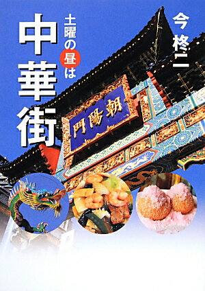 【中古】土曜の昼は中華街 /神奈川新聞社/今柊二（単行本）