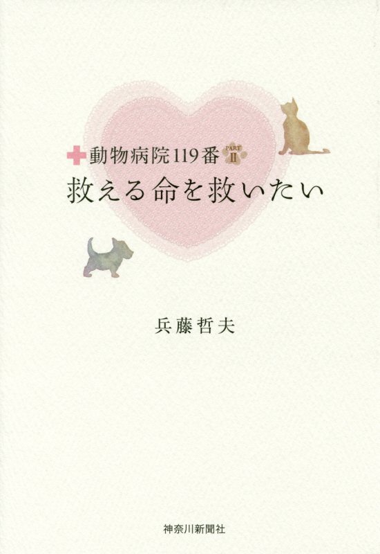 【中古】救える命を救いたい 動物病院119番part2/神奈川新聞社/兵藤哲夫（単行本）