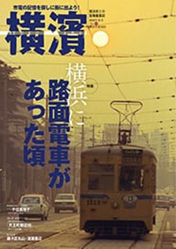 【中古】横濱 68 /神奈川新聞社（ムック）