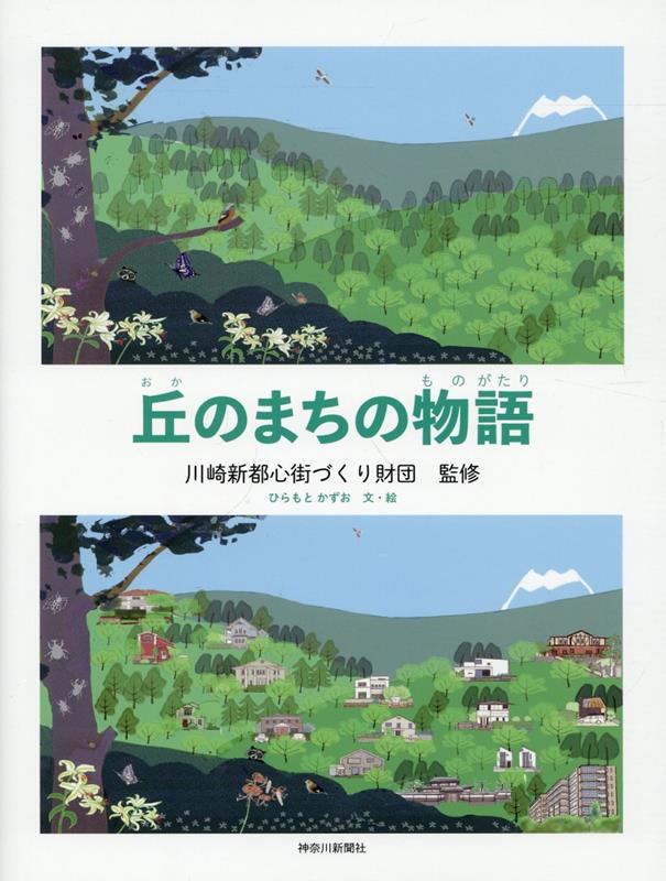 【中古】丘のまちの物語/神奈川新聞社/川崎新都心街づくり財団（単行本）
