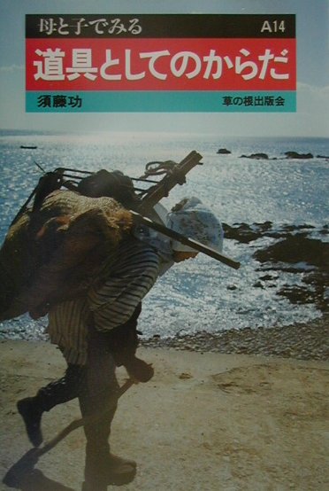 【中古】道具としてのからだ /草の根出版会/須藤功（民俗学写真家）（単行本）