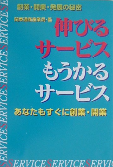 【中古】伸びるサ-ビスもうかるサ-ビス 消費不況でも急成長している企業事例から学ぶ新規創業/ケイブン出版/関東通商産業局（単行本）