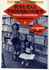 【中古】教育を変える学校図書館の可能性 子どもたち一人ひとりが主人公 /教育史料出版会/学校図書館問題研究会（単行本）