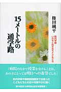 【中古】15メ-トルの通学路 院内学級-いのちと向き合うこどもたち /教育史料出版会/権田純平（単行本）