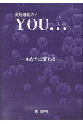 【中古】実践超能力！YOU… 奇跡の実現　あなたは変わる /企画出版天恵堂/東隆明（単行本）