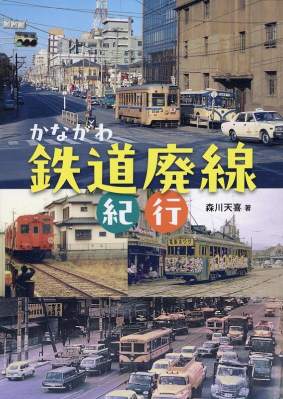 【中古】かながわ鉄道廃線紀行/神奈川新聞社/森川天喜（単行本（ソフトカバー））