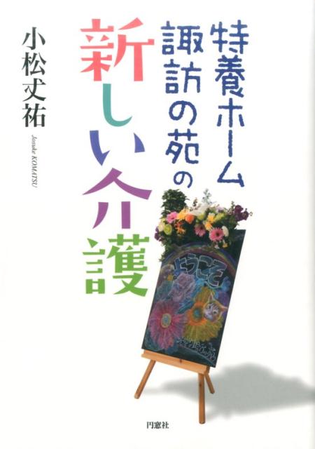 【中古】特養ホ-ム諏訪の苑の新しい介護 /円窓社/小松丈祐（単行本）