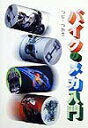 【中古】バイクのメカ入門 /グランプリ出版/つじ・つかさ(単行本)