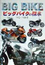 【中古】ビッグバイクの探求 /グランプリ出版/つじ・つかさ(単行本)
