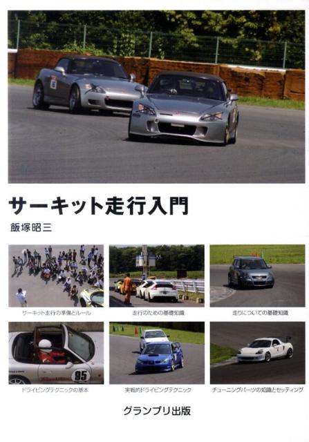 【中古】サ-キット走行入門 新訂版/グランプリ出版/飯塚昭三（単行本）