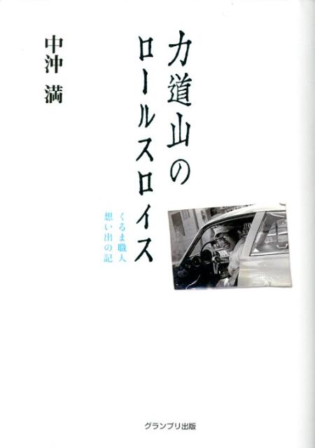 【中古】力道山のロ-ルスロイス くるま職人想い出の記 /グランプリ出版/中沖満（単行本）