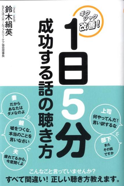 Rakuten - 【中古】1日5分成功する話の聴き方 ギクシャク改善！ /幸福の科学出版/鈴木絹英（単行本（ソフトカバー））