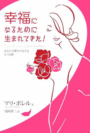 ◆◆◆歪み、書き込みがあります。小口に日焼け、汚れ、使用感、傷みがあります。中古ですので多少の使用感がありますが、品質には十分に注意して販売しております。迅速・丁寧な発送を心がけております。【毎日発送】 商品状態 著者名 マリ・ボレル、浅岡夢二 出版社名 幸福の科学出版 発売日 2007年03月 ISBN 9784876885725