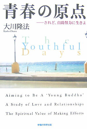 【中古】青春の原点 されど、自助努力に生きよ /幸福の科学出版/大川隆法（単行本）
