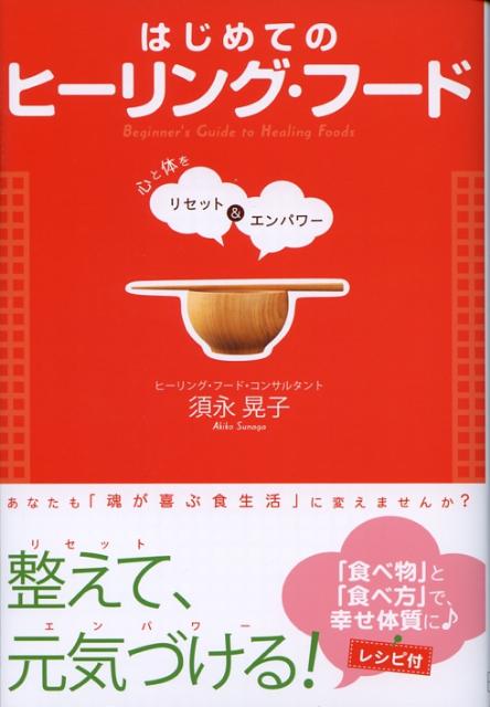【中古】はじめてのヒ-リング・フ-ド 心と体をリセット＆エンパワ- /幸福の科学出版/須永晃子（単行 ...