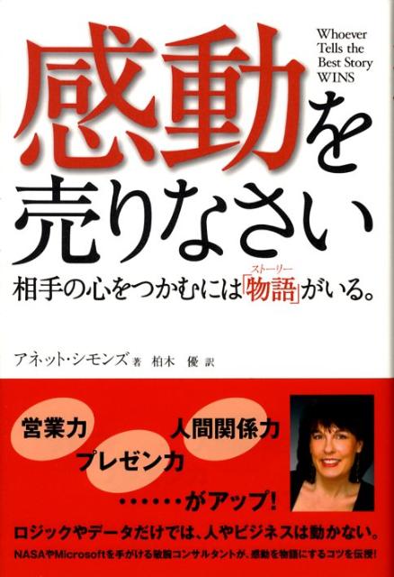 感動を売りなさい 相手の心をつかむには「物語」がいる。 /幸福の科学出版/アネット・シモンズ（単行本）