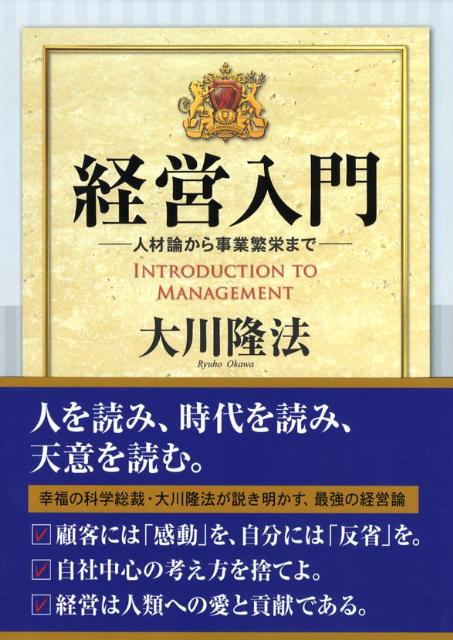 【中古】経営入門 人材論から事業繁栄まで /幸福の科学出版/大川隆法（単行本）