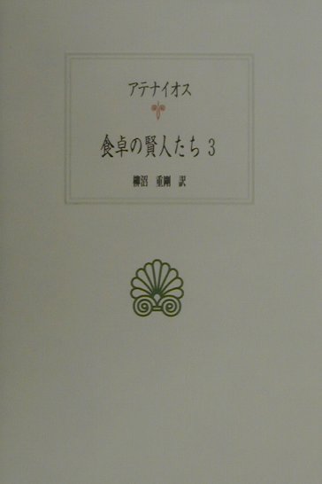 【中古】食卓の賢人たち 3 /京都大学学術出版会/アテナイオス（単行本）