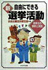 【中古】新・自由にできる選挙活動 選挙法の解釈と実践 /かもがわ出版/自由法曹団(単行本)