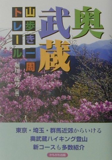 【中古】奥武蔵山歩き一周トレ-ル /かもがわ出版/堀川虎男（単行本）
