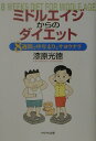 【中古】ミドルエイジからのダイエット 8週間で中年太りとサヨウナラ /かもがわ出版/漆原光徳(単行本)