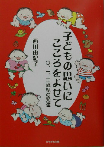 【中古】子どもの思いにこころをよせて 〇、一、二歳児の発達 /かもがわ出版/西川由紀子（単行本）