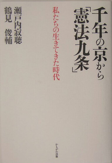 【中古】千年の京から「憲法九条」 私たちの生きてきた時代 /かもがわ出版/瀬戸内寂聴（単行本）