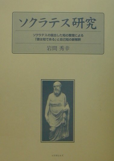 【中古】ソクラテス研究 ソクラテスの提出した知の整理による、「徳は知である /コスモヒルズ/岩間秀幸（単行本）