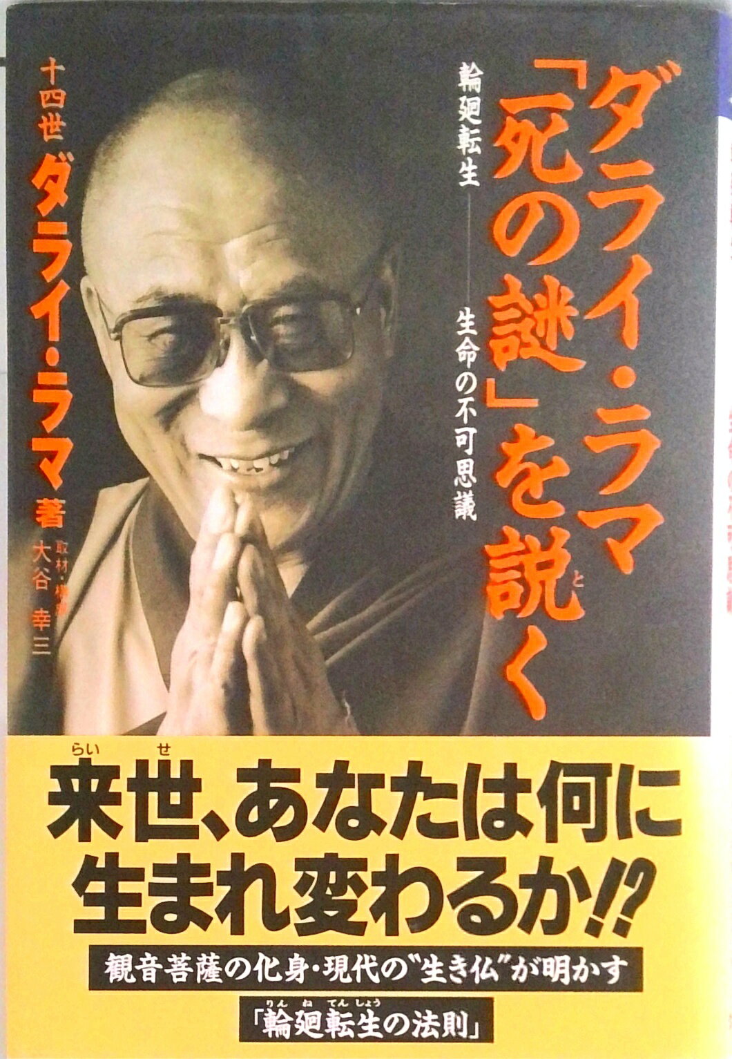 【中古】ダライ・ラマ「死の謎」を説く 輪廻転生-生命の不可思議 /クレスト新社/ダライ・ラマ（14世）（単行本）