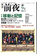 【中古】季刊前夜 9号/前夜（単行本）