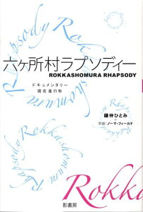 【中古】六ケ所村ラプソディ- ドキュメンタリ-現在進行形 /影書房/鎌仲ひとみ(単行本)