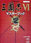 【中古】三國志6マスタ-ブック /コ-エ-テクモゲ-ムス/シブサワ・コウ（単行本）