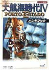 【中古】大航海時代4PORT ESTADOハンドブック/コ-エ-テクモゲ-ムス/フクザワ エイジ（単行本）