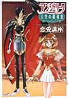 【中古】アンジェリ-ク天空の鎮魂歌恋愛講座/コ-エ-テクモゲ-ムス/ルビ-・パ-ティ-（単行本）