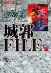 【中古】信長の野望烈風伝城郭file/コ-エ-テクモゲ-ムス/シブサワ コウ（単行本）