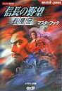 【中古】信長の野望烈風伝マスタ-ブック /コ-エ-テクモゲ-ムス/シブサワ・コウ(単行本)